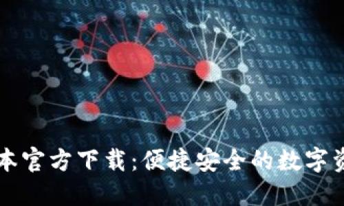 TPWallet最新版本官方下载：便捷安全的数字资产管理解决方案