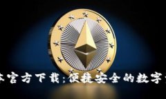 TPWallet最新版本官方下载：便捷安全的数字资产管