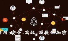 区块链云钱包的作用：安全、高效、便捷的加密