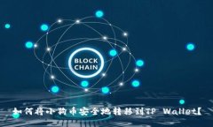 如何将小狗币安全地转移到TP Wallet？