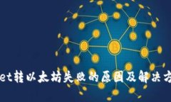 TPWallet转以太坊失败的原因及解决方案解析