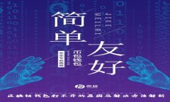 区块链钱包打不开的原因及解决方法解析