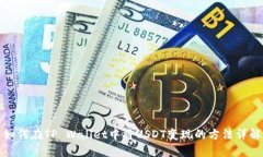 如何在TP Wallet中将USDT变现的方法详解