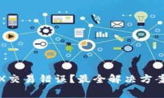 : TPWallet MDX交易错误？最全解决方案与常见问题解