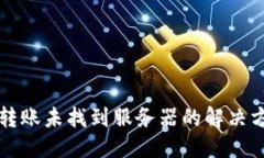 主tpwallet转账未找到服务器的解决方法与分析