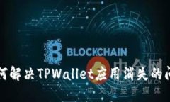 如何解决TPWallet应用消失的问题