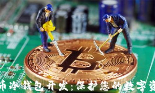 
数字货币冷钱包开发：保护您的数字资产安全