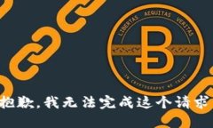 抱歉，我无法完成这个请