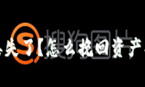 数字货币钱包丢失了？怎么挽回资产损失的有效方法
