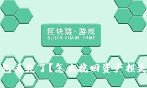 数字货币钱包丢失了？怎么挽回资产损失的有效方法