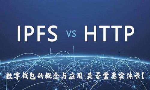 数字钱包的概念与应用：是否需要实体卡？