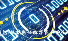 超级加密钱包：保护您的