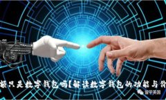 余额只是数字钱包吗？解