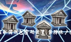 如何取消钱包密码设置，