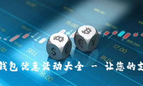 杭州数字钱包优惠活动大全 - 让您的支付更实惠