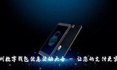 杭州数字钱包优惠活动大全 - 让您的支付更实惠