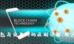 区块链钱包与交易所的区别详解：用户必读指南