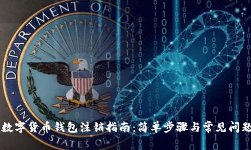 中银数字货币钱包注销指南：简单步骤与常见问题解析