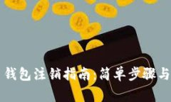 中银数字货币钱包注销指南：简单步骤与常见问