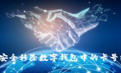 如何安全移除数字钱包中的卡号绑定?
