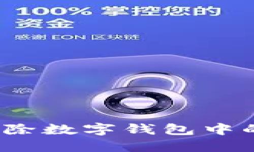 如何安全移除数字钱包中的卡号绑定?