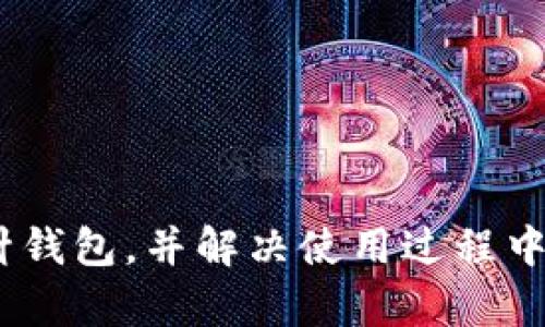   加密短针钱包图解教程 - 从入门到精通的全面指南 / 

 guanjianci 加密短针钱包, 区块链, 数字货币 /guanjianci 

---

引言
随着数字货币的快速发展，加密短针钱包（通常称为硬件钱包或冷钱包）作为一种安全存储数字资产的重要工具，正逐渐受到越来越多用户的关注。不同于在线钱包或软件钱包，加密短针钱包能够有效保护用户的私钥，减少黑客攻击和网络风险的威胁。本文将详细介绍加密短针钱包的工作原理、使用方法及其优势，并解答用户在使用过程中可能遇到的相关问题。

加密短针钱包是什么？
加密短针钱包是一种存储数字货币私钥的硬件设备。它通过安全的硬件配置隔离用户的私钥，使其不易受到网络攻击和恶意软件的侵害。常见的加密短针钱包包括Ledger Nano S、Trezor等。这些设备通常具有屏幕和按键，用户可以通过这些物理接口进行交易和管理自己的数字资产。相比软件钱包，加密短针钱包不仅在安全性上有显著优势，其便携性也使得用户可以随时随地访问自己的数字资产。

加密短针钱包的工作原理
加密短针钱包的核心在于如何生成和管理私钥。以下是其工作的主要步骤：
ol
  listrong生成私钥：/strong在钱包设备上生成私钥，这个私钥存储在设备的安全芯片中，永不接触互联网。/li
  listrong签名交易：/strong当用户需要发送数字资产时，钱包会将交易数据发送到设备，通过安全的硬件生成签名，然后将签名发送回应用程序。/li
  listrong广播交易：/strong最终，签名后的交易会被发送到区块链网络，完成交易过程。/li
/ol

加密短针钱包的优势
使用加密短针钱包有多种优势：
ol
  listrong高安全性：/strong由于私钥存储在离线设备中，黑客无法通过网络攻击获取用户的私钥。/li
  listrong抗篡改性：/strong硬件钱包通常包含防篡改机制，任何未经授权的访问都会导致设备的有效性丧失。/li
  listrong多币种支持：/strong许多加密短针钱包支持多种数字货币，方便用户管理不同的数字资产。/li
/ol

如何使用加密短针钱包？
使用加密短针钱包的步骤比较简单，以下是详细说明：
ol
  listrong购买并安装钱包：/strong首先，购买官方认证的加密短针钱包，并按照说明书完成初步设置。/li
  listrong生成助记词：/strong在设置过程中，钱包会生成一组助记词，确保将其安全保管，这是恢复钱包的重要信息。/li
  listrong转入资金：/strong通过当前钱包界面生成收款地址，将数字货币转入冷钱包中。/li
  listrong日常管理：/strong定期检查和管理钱包中的数字资产。使用钱包进行交易时，确保按步骤正确操作。/li
/ol

可能遇到的问题与解决方案

h4问题1：如何确保我的助记词安全？/h4
助记词是恢复加密短针钱包和访问数字资产的钥匙，因此其安全性至关重要。用户应采取以下措施来保护助记词：
ul
  listrong物理存储：/strong将助记词写在纸上并存放在安全的地方，避免电子存储。/li
  listrong备份：/strong建议制作多个助记词的备份存储在不同的位置，防止丢失。/li
  listrong加密保护：/strong如果需要电子备份，通过加密软件进行加密存储。/li
/ul

h4问题2：如何恢复加密短针钱包？/h4
如果钱包损坏或者丢失，用户可以使用助记词恢复钱包。恢复步骤如下：
ol
  listrong获取新设备：/strong如果原有设备丢失，首先购买一个新的加密短针钱包。/li
  listrong启动设备：/strong根据设备的说明书，初始化新设备，在其中找到恢复选项。/li
  listrong输入助记词：/strong按照提示输入助记词，确保输入顺序正确。/li
  listrong完成恢复：/strong完成后，新钱包将会重新拥有原设备中的所有数字资产。/li
/ol

h4问题3：加密短针钱包的兼容性如何？/h4
加密短针钱包通常兼容多种操作系统和数字货币钱包应用。以下是几点说明：
ul
  listrong与操作系统兼容：/strong大多数加密短针钱包支持Windows、macOS、Linux等主流操作系统。/li
  listrong钱包应用支持：/strong通过钱包的官方应用与市场上大部分主流数字资产钱包兼容。在与其他钱包应用配合使用时，注意保持软件和钱包的最新版本。/li
  listrong多币种支持：/strong许多硬件钱包可以存储多种数字货币，例如比特币、以太坊、莱特币等，用户在选择时可查询产品具体支持的币种列表。/li
/ul

h4问题4：加密短针钱包的费用如何？/h4
使用加密短针钱包需考虑多个费用因素，具体如下：
ol
  listrong购买成本：/strong加密短针钱包的市场价格差异较大，通常在50至200美元之间，用户应根据自身需求选择适合的产品。/li
  listrong交易费用：/strong在进行数字货币转账时，会涉及区块链网络的交易费用，通常与网络繁忙程度、输入金额等因素有关。/li
  listrong替换或维修费用：/strong若设备损坏，或丢失，可能需要额外支出进行更换或维修。/li
/ol

h4问题5：如何处理加密短针钱包中的数字资产？/h4
对加密短针钱包中的数字资产进行管理和交易时，用户应遵循以下步骤：
ol
  listrong查看余额：/strong连接钱包至电脑并打开相应的软件，获取当前资产信息。/li
  listrong发送资产：/strong输入接收地址、发送金额，并确认交易。根据说明完成钱包操作。/li
  listrong接收资产：/strong生成接收地址，提供给对方。确保确认地址的准确性以免损失。/li
  listrong定期备份：/strong在进行较大金额的交易后，适时备份助记词和相关信息。/li
/ol

总结
加密短针钱包为数字货币的安全存储提供了有效的解决方案，用户在使用时需要熟悉其功能和操作流程，以最大程度地保护自身的投资安全。希望本篇文章能够帮助用户深入理解加密短针钱包，并解决使用过程中遇到的常见问题。如果您还有更多疑问，欢迎随时交流讨论。