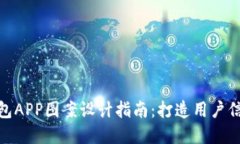 加密货币钱包APP图案设计指南：打造用户信任与