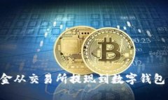 如何将资金从交易所提现到数字钱包：完整指南