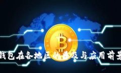 数字钱包在各地区的普及与应用前景分析