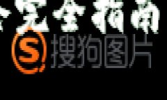 数字货币钱包锁仓完全指南：安全、收益与风险