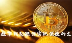 如何通过数字钱包短信实现便捷的支付与管理