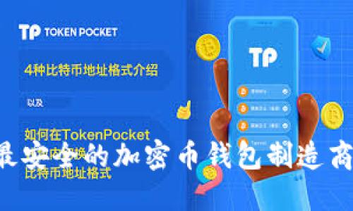 如何选择最安全的加密币钱包制造商：全面指南