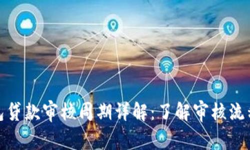 数字钱包贷款审核周期详解：了解审核流程与时间