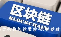 如何为你的钱包设置密码，保护财产安全