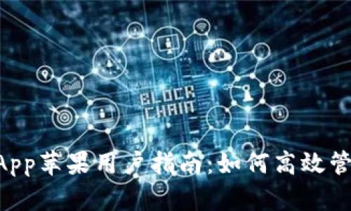 iBank数字钱包App苹果用户指南：如何高效管理你的数字资产