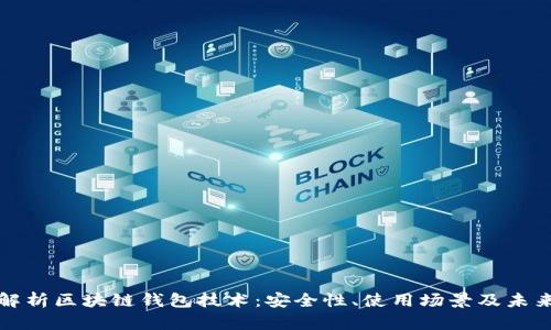 全面解析区块链钱包技术：安全性、使用场景及未来发展
