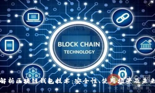 全面解析区块链钱包技术：安全性、使用场景及未来发展