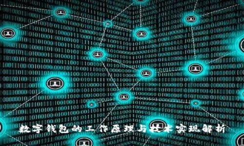 数字钱包的工作原理与技术实现解析
