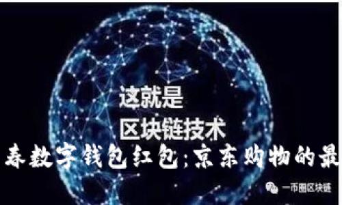 深圳新春数字钱包红包：京东购物的最佳选择