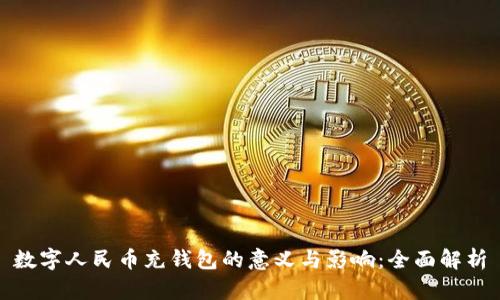 数字人民币充钱包的意义与影响：全面解析