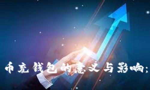 数字人民币充钱包的意义与影响：全面解析