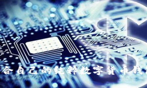 如何选择适合自己的纯粹数字货币钱包：全面指南