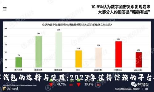数字钱包的选择与使用：2023年值得信赖的平台推荐