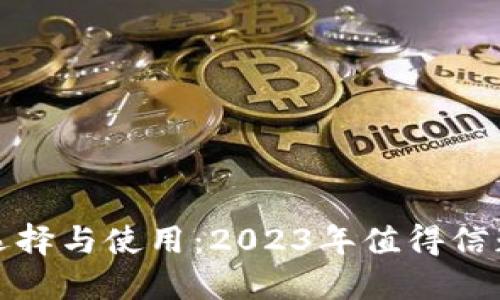 数字钱包的选择与使用：2023年值得信赖的平台推荐