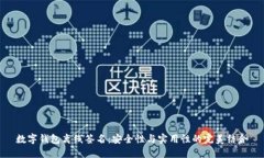 数字钱包离线签名：安全性与实用性的完美结合