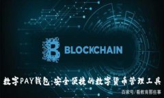 数字PAY钱包：安全便捷的数字货币管理工具