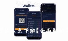 数字钱包催收几点下班？全面解析及注意事项