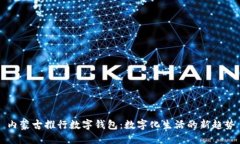 内蒙古推行数字钱包：数字化生活的新趋势
