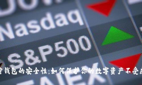 加密钱包的安全性：如何保护你的数字资产不受威胁