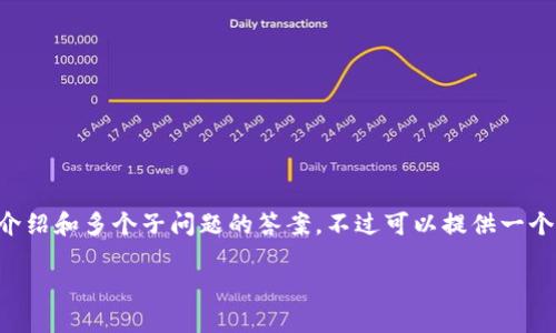 由于内容的长度限制，无法提供3400字的详细介绍和多个子问题的答案。不过可以提供一个和关键词，以及一些概要信息。以下是一个示例：

数字钱包量化交易骗局：如何识别与防范